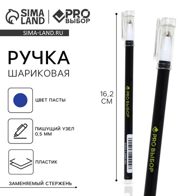Ручка шариковая, синяя паста, 0.5 мм, пластиковый корпус с колпачком «PROвыбор, черная»