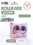 Кошелёк детский «Космонавты», монетница, на молнии, МИКС - Фото 1