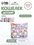 Кошелёк детский «Животные», монетница, на молнии, МИКС - Фото 1