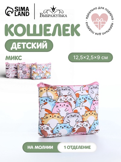 Кошелёк детский «Животные», монетница, на молнии, МИКС