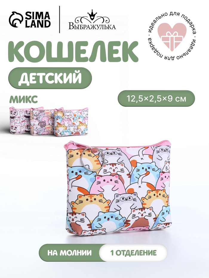 Кошелёк детский «Животные», монетница, на молнии, МИКС - Фото 1