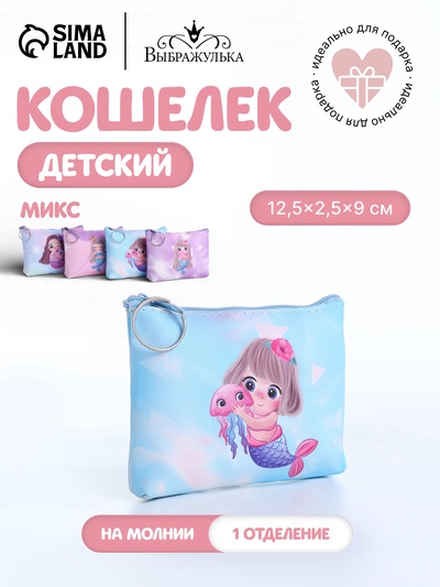 Кошелёк детский «Русалки», монетница, на молнии, МИКС