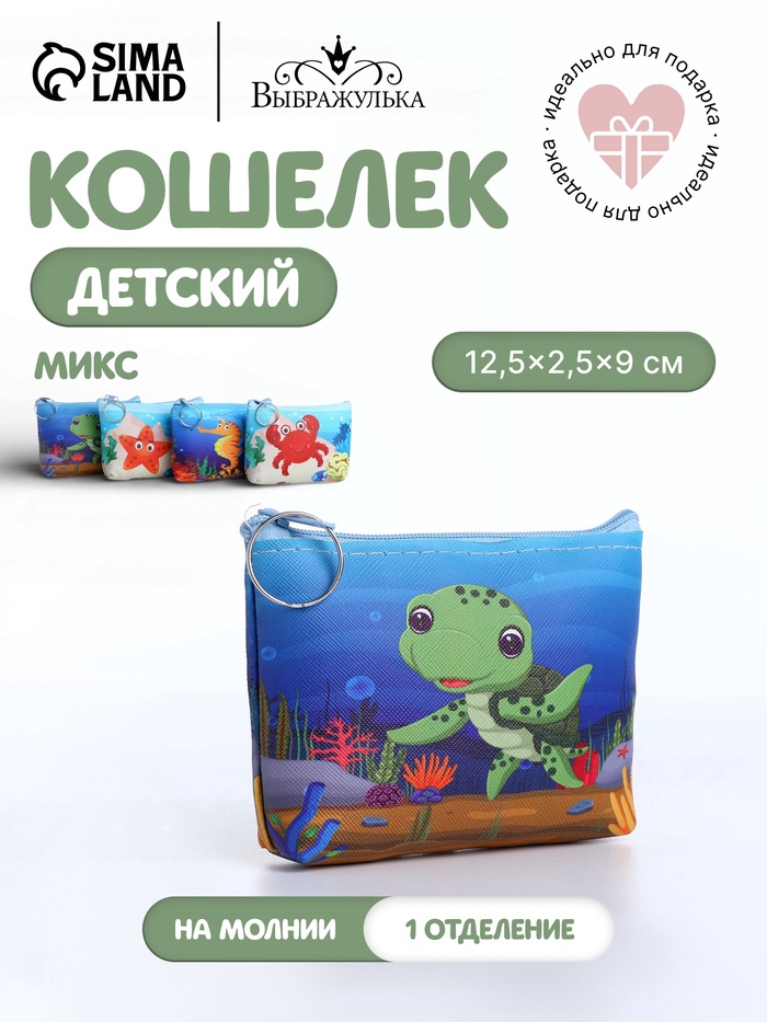 Кошелёк детский «Морской», монетница, на молнии, МИКС - Фото 1