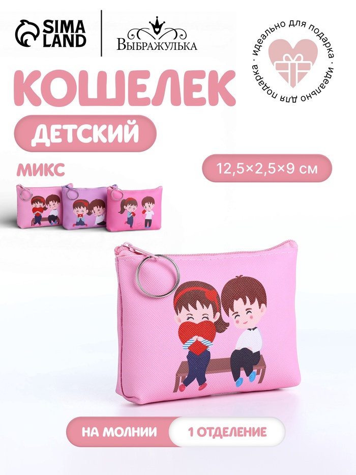 Кошелёк детский LOVE, монетница, на молнии, МИКС - Фото 1