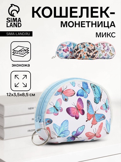 Кошелёк-монетница на молнии, 12×3.5×8.5 см, МИКС