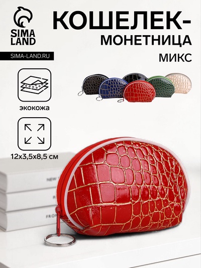 Кошелёк-монетница на молнии, 12×3.5×8.5 см, с тиснением, МИКС