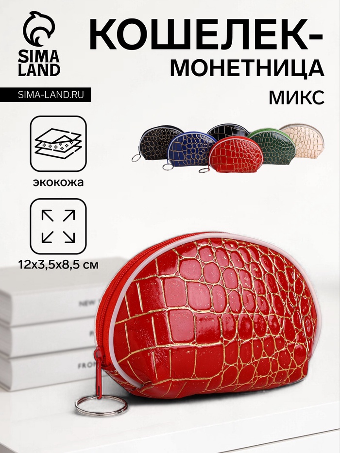 Кошелёк-монетница на молнии, 12×3.5×8.5 см, с тиснением, МИКС - Фото 1