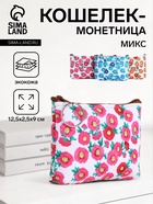 Кошелёк-монетница на молнии, 12.5×2.5×9 см, с принтом, МИКС - Фото 1