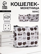 Кошелёк маленький «Коты», монетница, на молнии, МИКС - Фото 1