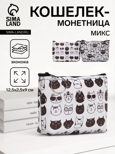 Кошелёк монетница на молнии, цвет МИКС