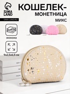 Кошелёк маленький «Блестки», монетница, на молнии, МИКС - Фото 1