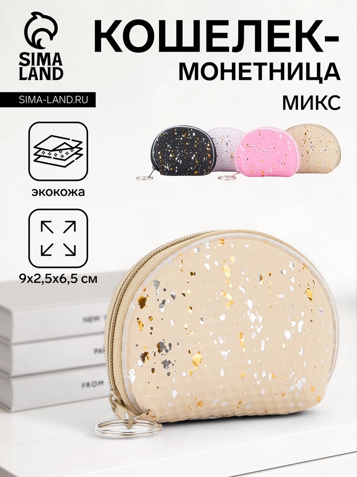 Кошелёк маленький «Блестки», монетница, на молнии, МИКС - Фото 1