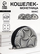 Кошелёк-монетница на молнии 9.5×3×7.5 см, с монохромным принтом, МИКС - Фото 1
