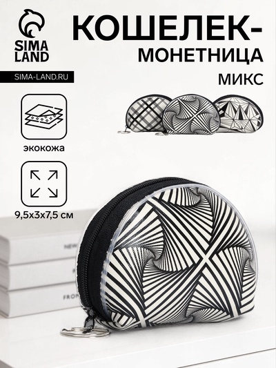 Кошелёк-монетница на молнии 9.5×3×7.5 см, с монохромным принтом, МИКС