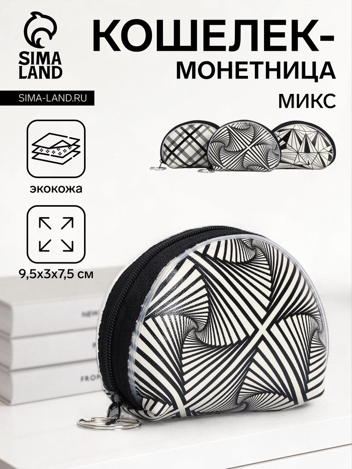 Кошелёк-монетница на молнии 9.5×3×7.5 см, с монохромным принтом, МИКС - Фото 1