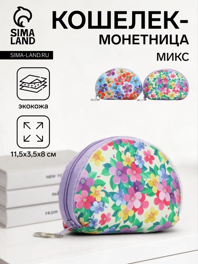 Кошелёк-монетница на молнии, 11.5×3.5×8 см, с цветочным принтом, МИКС