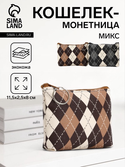 Кошелёк-монетница на молнии 11.5×2.5×8 см, в клетку, МИКС
