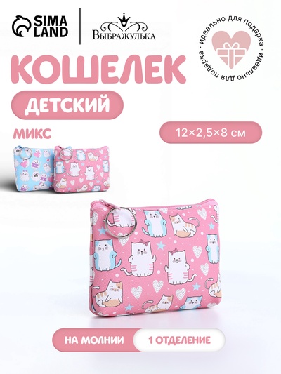 Кошелёк детский «Коты», маленький, монетница, МИКС
