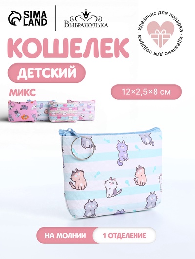 Кошелёк детский «Котятки», маленький, монетница, МИКС