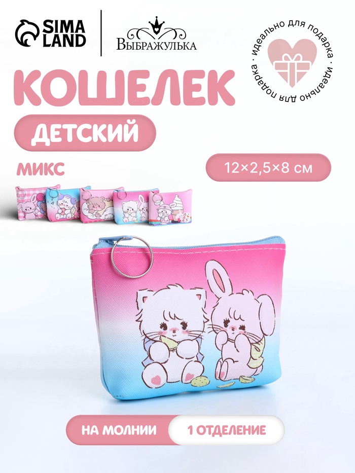 Кошелёк детский «Зайчики», маленький, монетница, МИКС - Фото 1