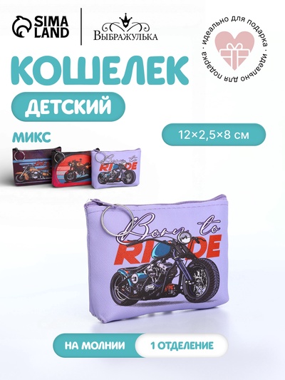 Кошелёк детский «Мотоциклы», маленький, монетница, МИКС