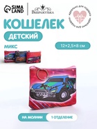 Кошелёк детский «Тачки», маленький, монетница, МИКС - Фото 1