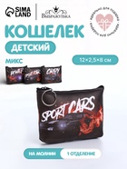 Кошелёк детский «Гонки», для мальчика, монетница, на молнии, МИКС - Фото 1