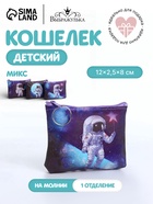 Кошелёк детский «Космос», маленький, монетница, МИКС - Фото 1