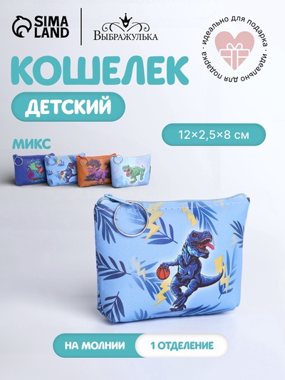 Кошелёк детский «Динозавры», маленький, монетница, МИКС