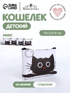 Кошелёк детский «Котики», маленький, монетница, МИКС - Фото 1