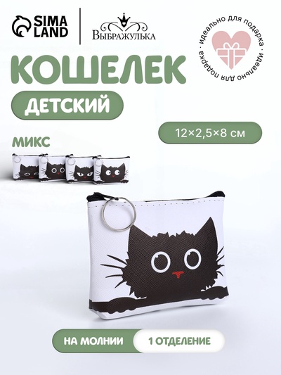 Кошелёк детский «Котики», маленький, монетница, МИКС