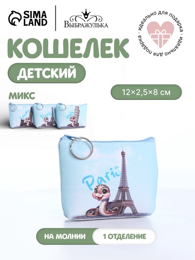Кошелёк детский «Змейки», маленький, монетница, МИКС