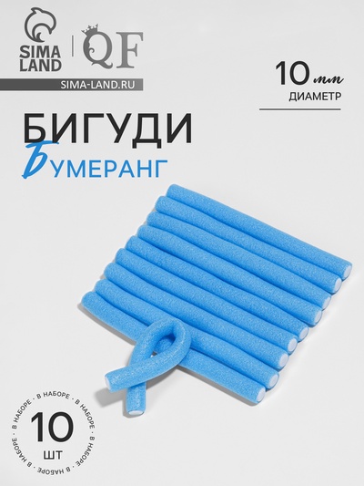 Бигуди «Бумеранг», d = 1 см, 15 см, 10 шт., цвет голубой