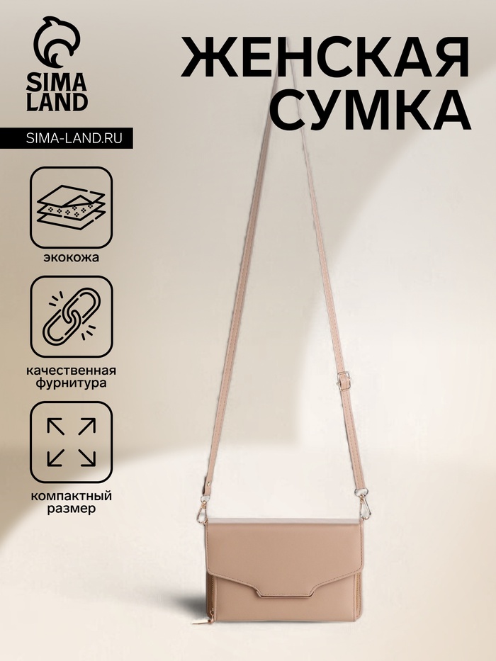 Сумка женская мессенджер на магнитах, 20×4×13 см, бежевая - Фото 1