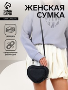Сумка женская кросс-боди на молнии, в форме сердца, 20×5×16 см, чёрная - Фото 1