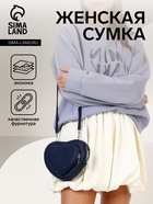 Сумка женская кросс-боди на молнии, в форме сердца, 20×5×16 см, тёмно-синяя - Фото 1