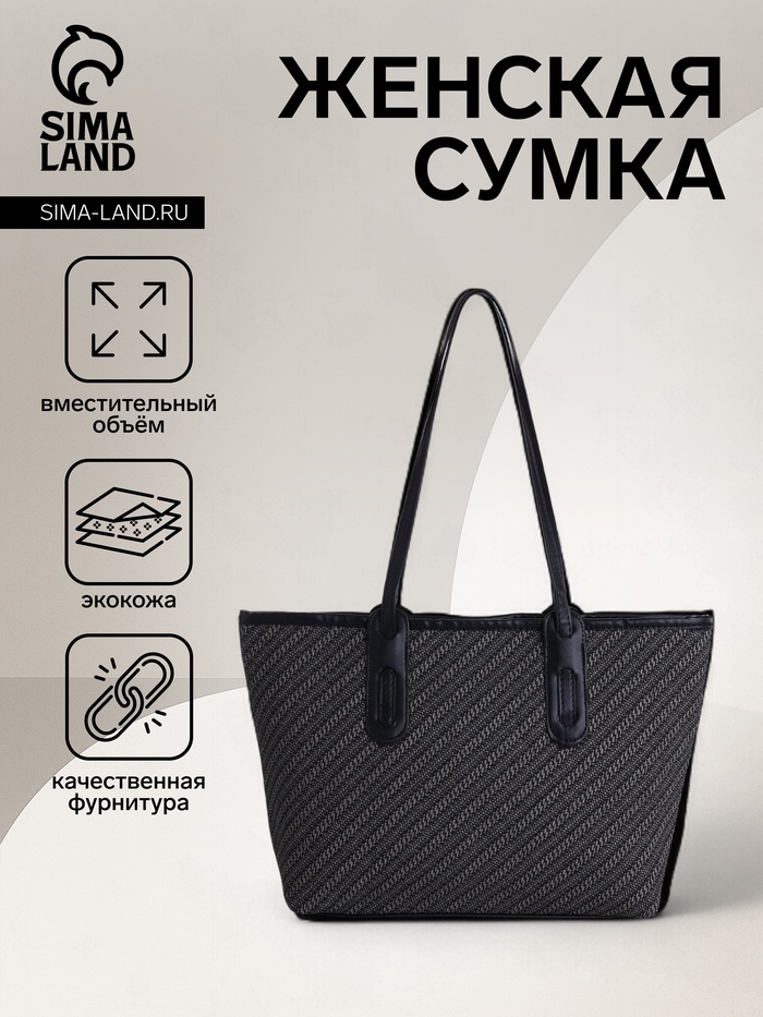 Сумка женская тоут на молнии, 30×11×25 см, чёрная - Фото 1