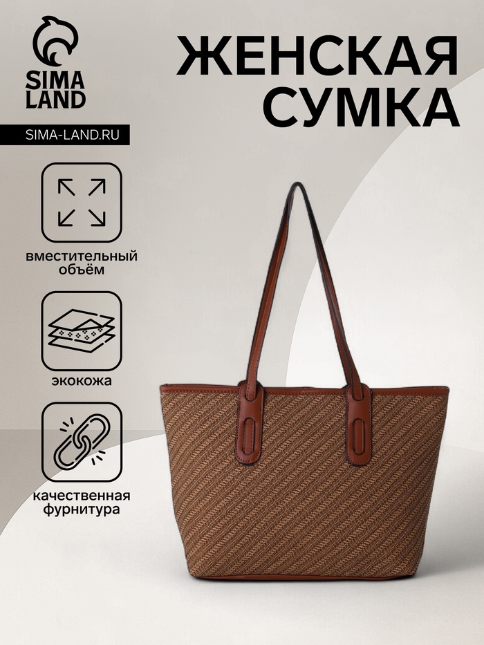 Сумка женская тоут на молнии, 30×11×25 см, коричневая - Фото 1