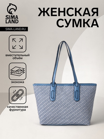 Сумка женская тоут на молнии, 30×11×25 см, голубая