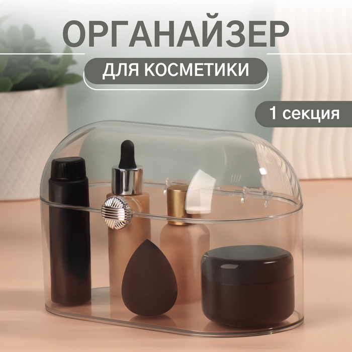 Органайзер для хранения косметики «Сундучок», 1 секция, 22×12×14 см, прозрачный - Фото 1