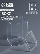 Бокс для хранения мелочей, 6.5×5.8×9.5 см, в пакете, прозрачный - Фото 1