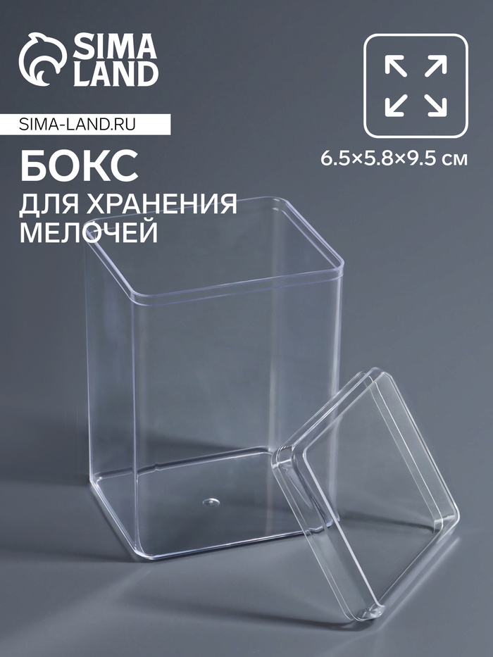 Бокс для хранения мелочей, 6.5×5.8×9.5 см, в пакете, прозрачный