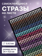 Стразы для декора, на клеевой основе, 24×13.5 см, d=3/4/5 мм, разноцветные - Фото 1
