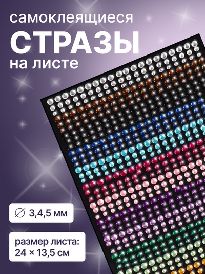 Стразы для декора, на клеевой основе, 24×13.5 см, d=3/4/5 мм, разноцветные