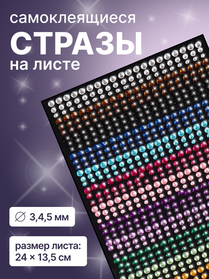 Стразы для декора, на клеевой основе, 24×13.5 см, d=3/4/5 мм, разноцветные - Фото 1