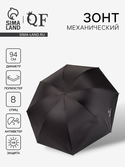 Зонт механический «Однотонный», 4 сложения, 8 спиц, R=47/55 см, d=94 см, чёрный