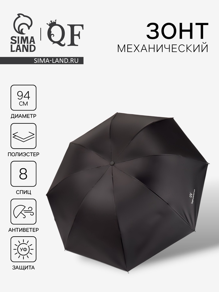 Зонт механический «Однотонный», 4 сложения, 8 спиц, R=47/55 см, d=94 см, чёрный - Фото 1