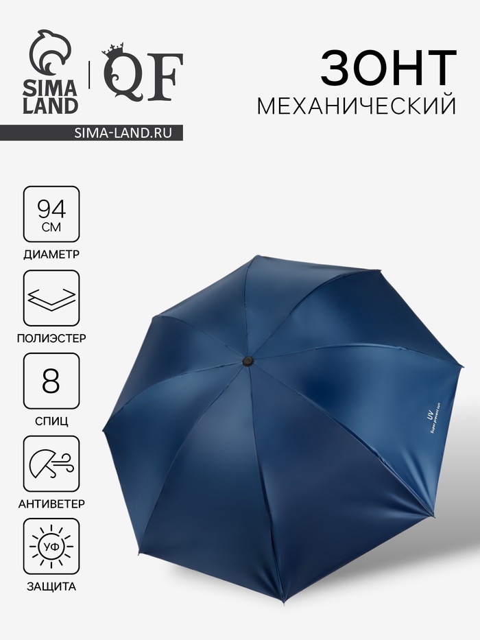 Зонт механический «Однотонный», 4 сложения, 8 спиц, R=47/55 см, d=94 см, синий - Фото 1