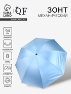 Зонт механический «Однотонный», 4 сложения, 8 спиц, R=47/55 см, d=94 см, голубой - Фото 1