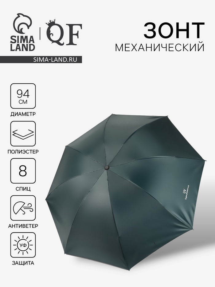 Зонт механический «Однотонный», 4 сложения, 8 спиц, R=47/55 см, d=94 см, цвет изумрудный - Фото 1